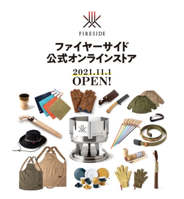 ファイヤーサイド公式オンラインストア」オープンのお知らせ  