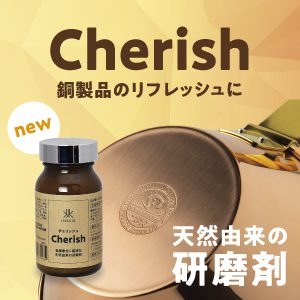 研磨剤チェリッシュ