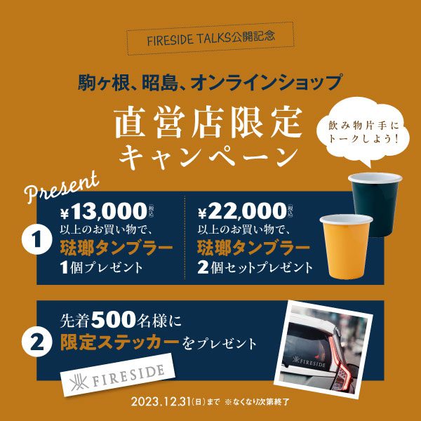 FIRESIDE TALKS記念直営店限定キャンペーン