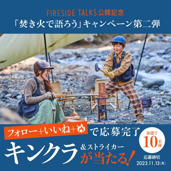 FIRESIDE TALKS記念「焚き火で語ろう」キャンペーン第二弾