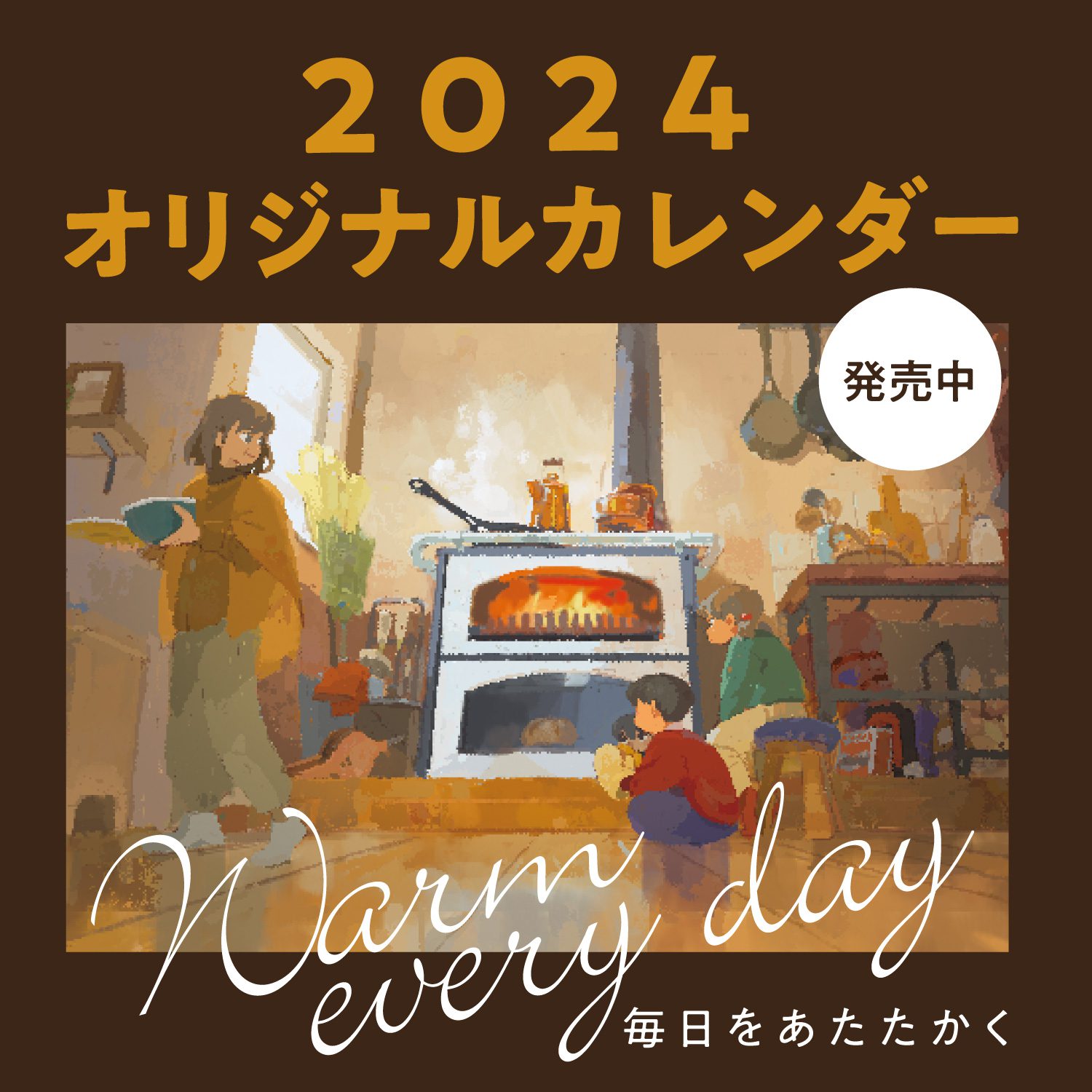 ファイヤーサイドカレンダ−2024