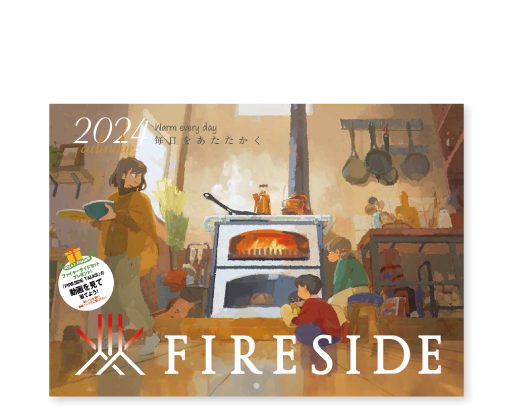 火の管理 | 製品を見る | ファイヤーサイド - 薪ストーブと