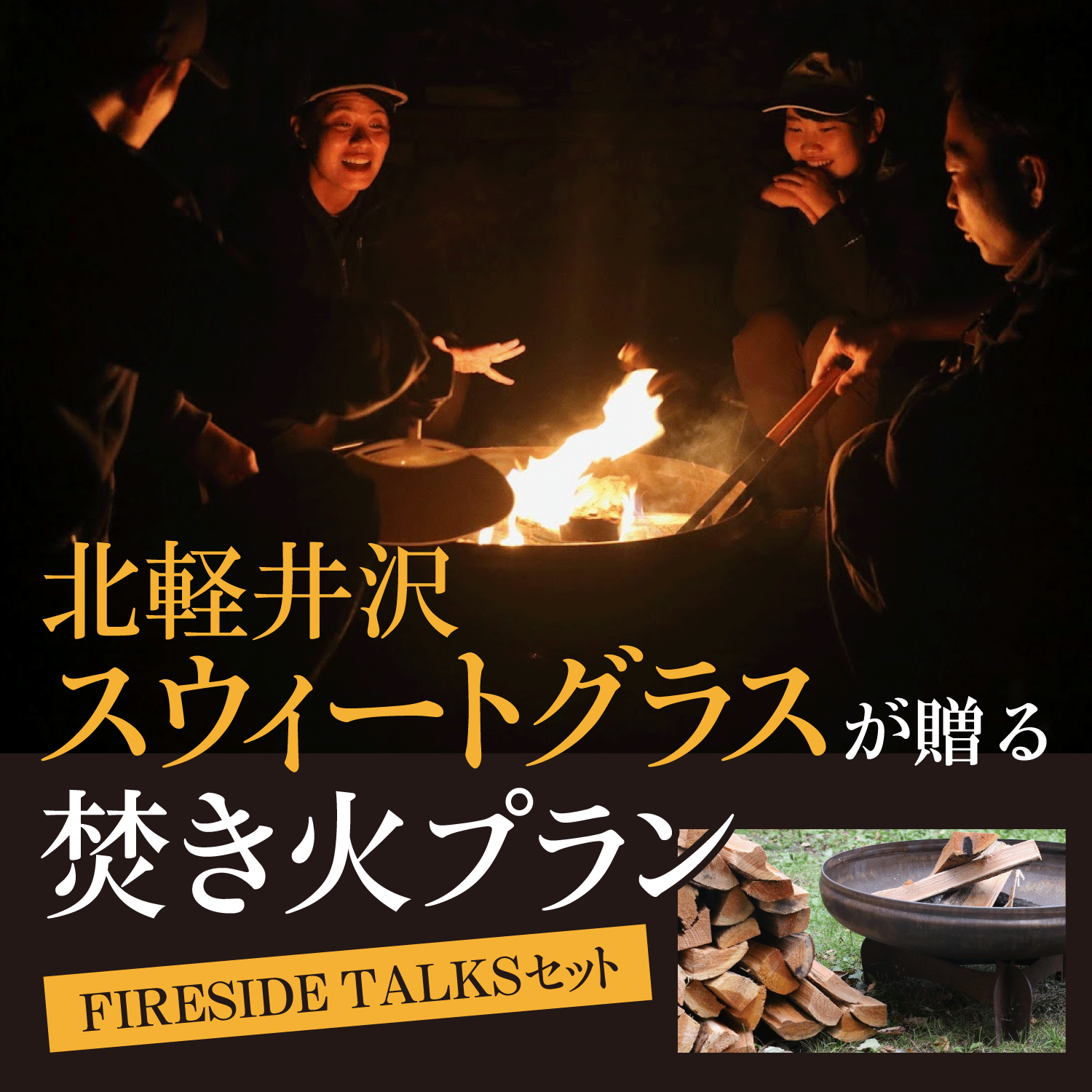 FIRESIDE TALKSセット