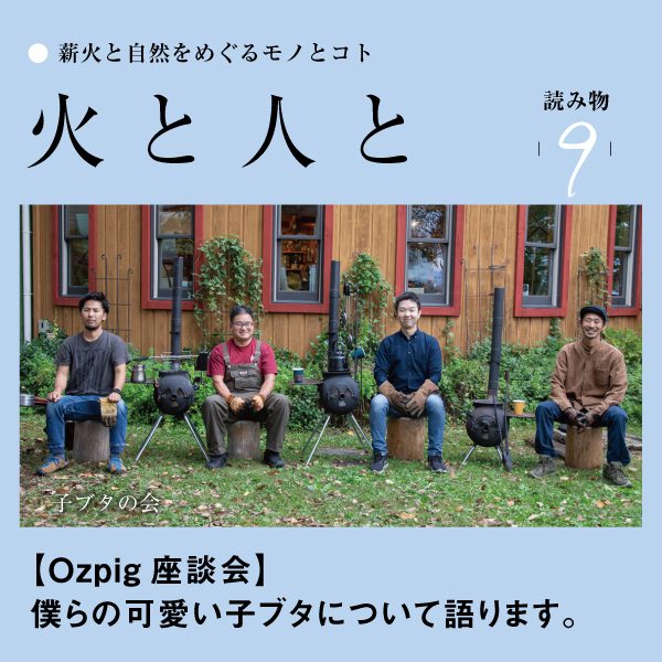 火と人と