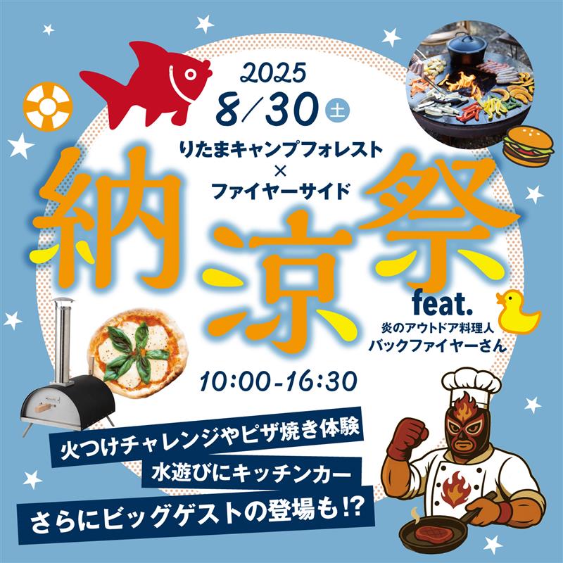 りたま×ファイヤーサイドの納涼祭