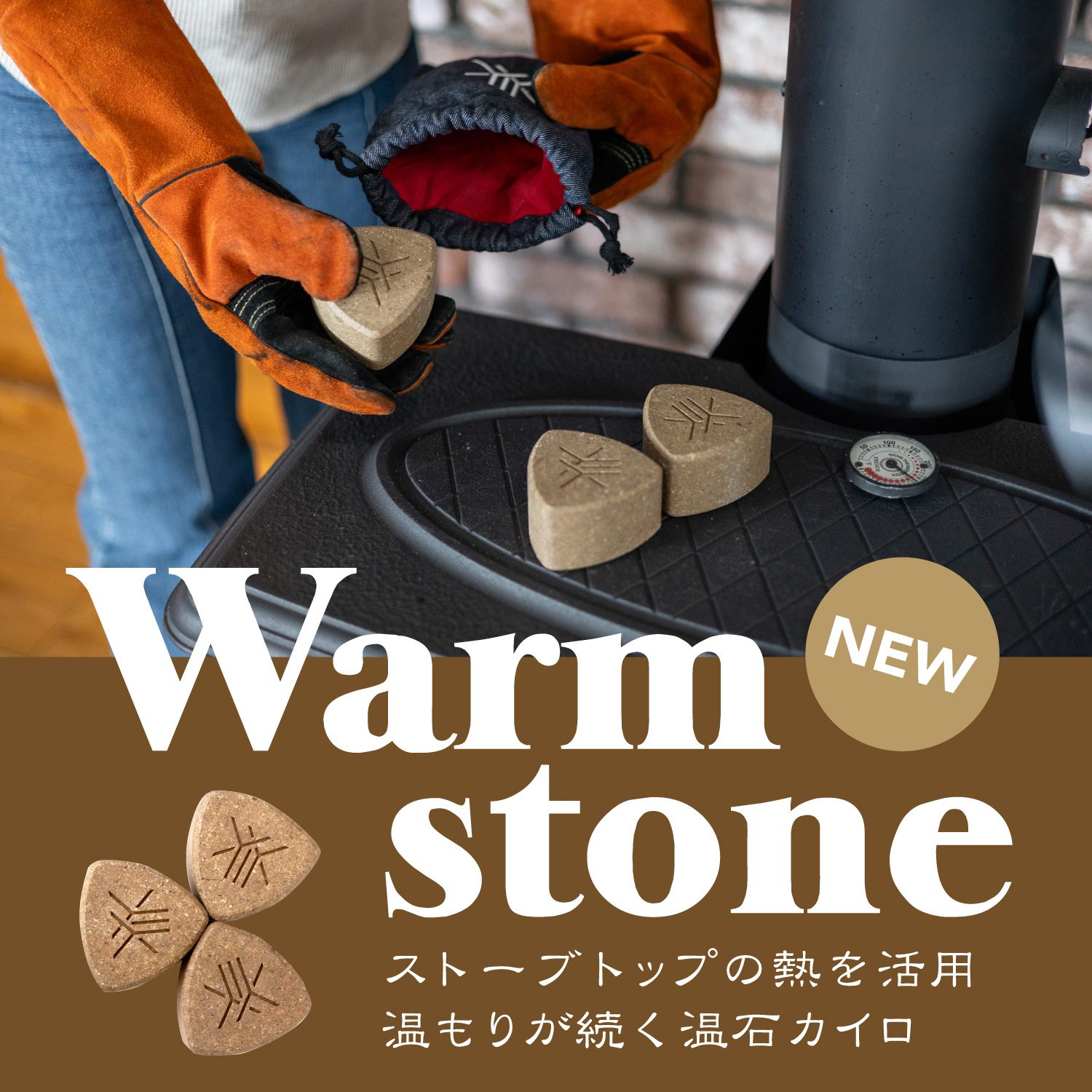 ウォームストーン