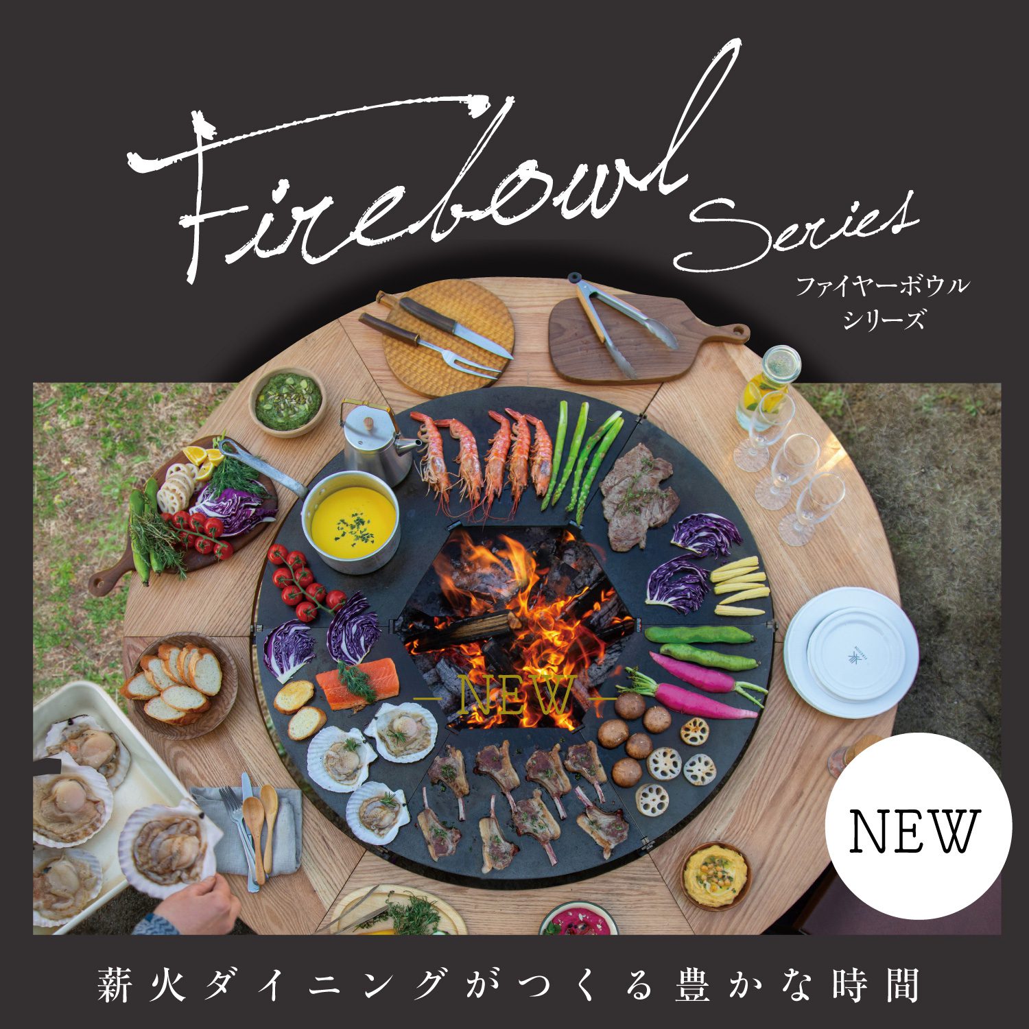 新ファイヤーボウル