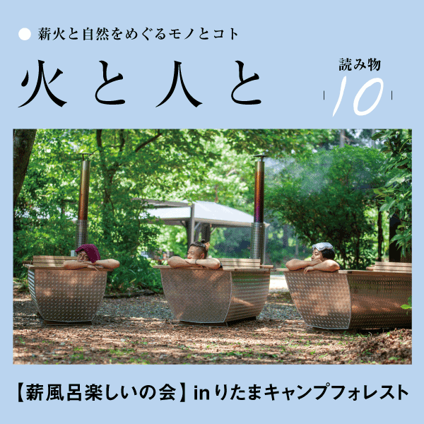 薪風呂楽しいの会