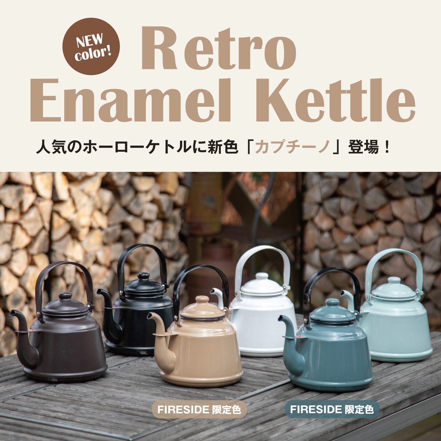 レトロホーローケトル