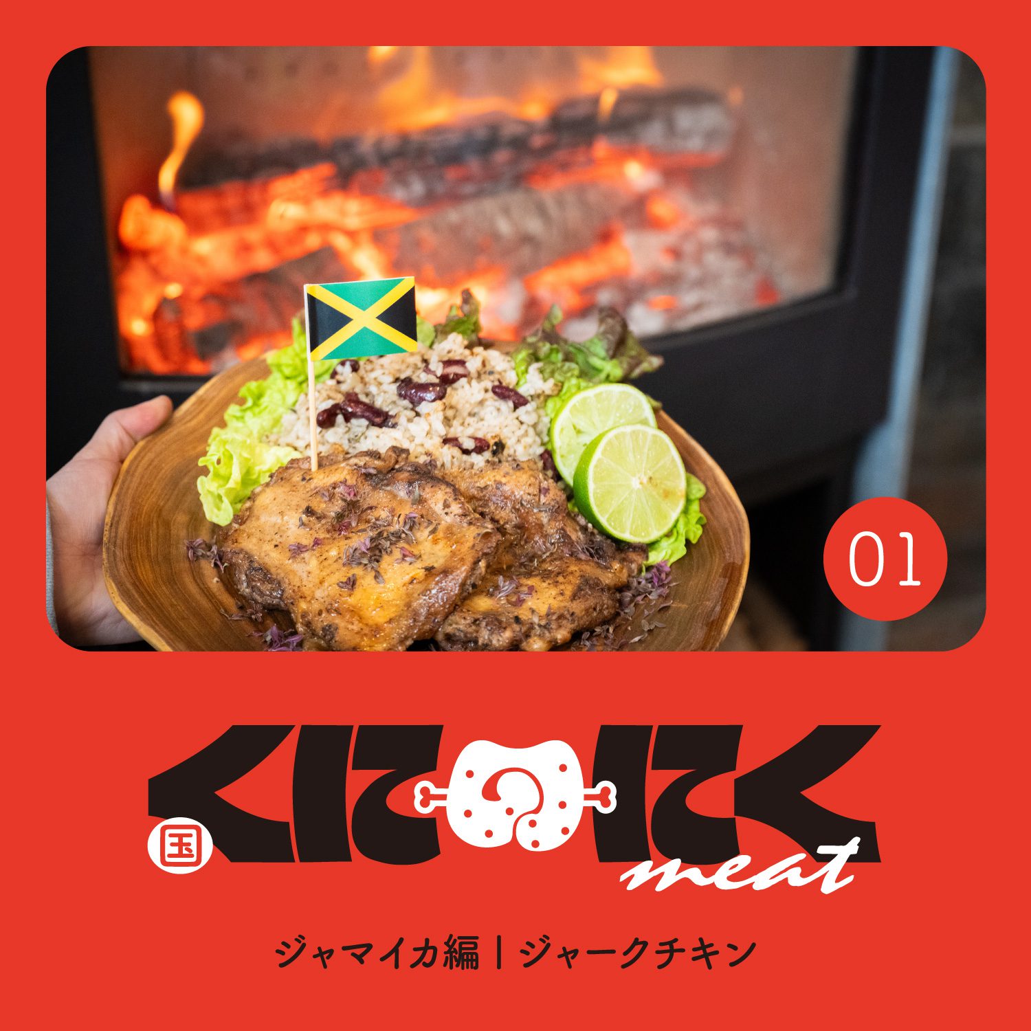 ジャークチキン