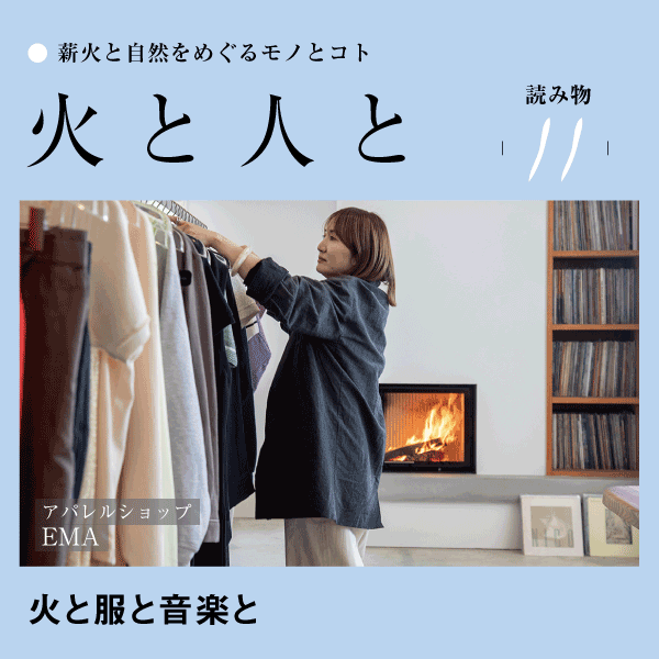 火と服と音楽と