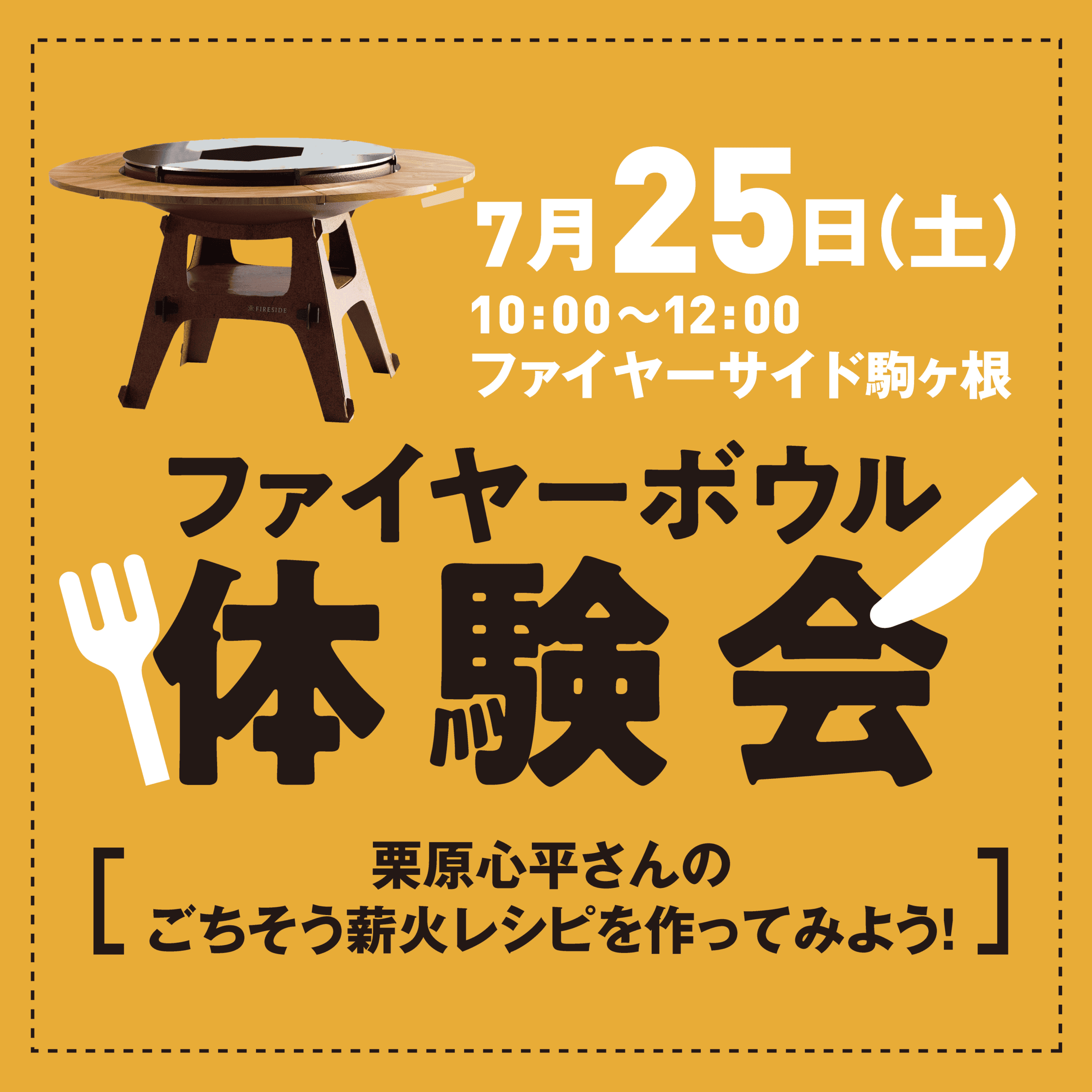 ファイヤーボウル体験会