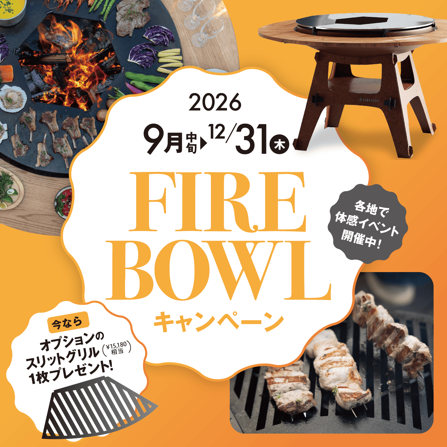ファイヤーボウルキャンペーン2026
