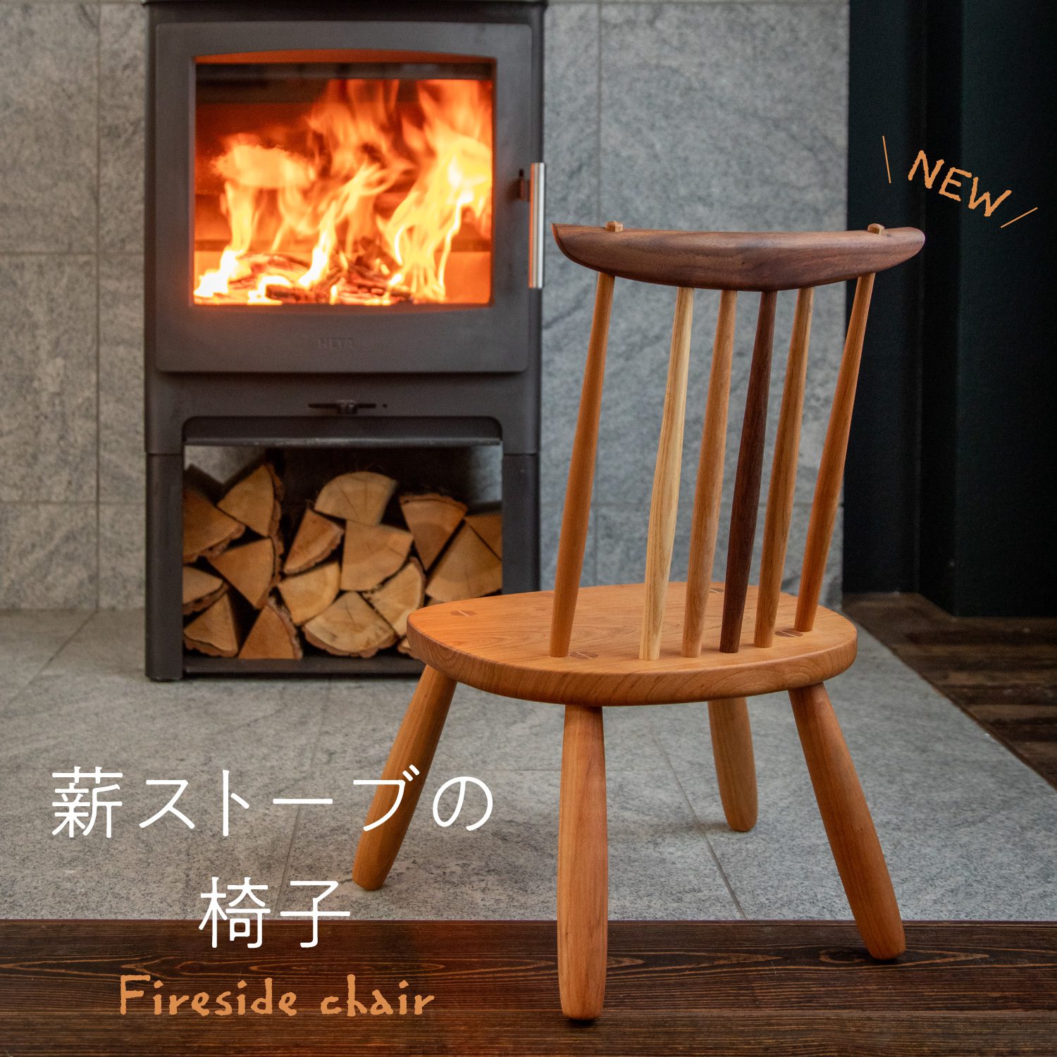 薪ストーブの椅子